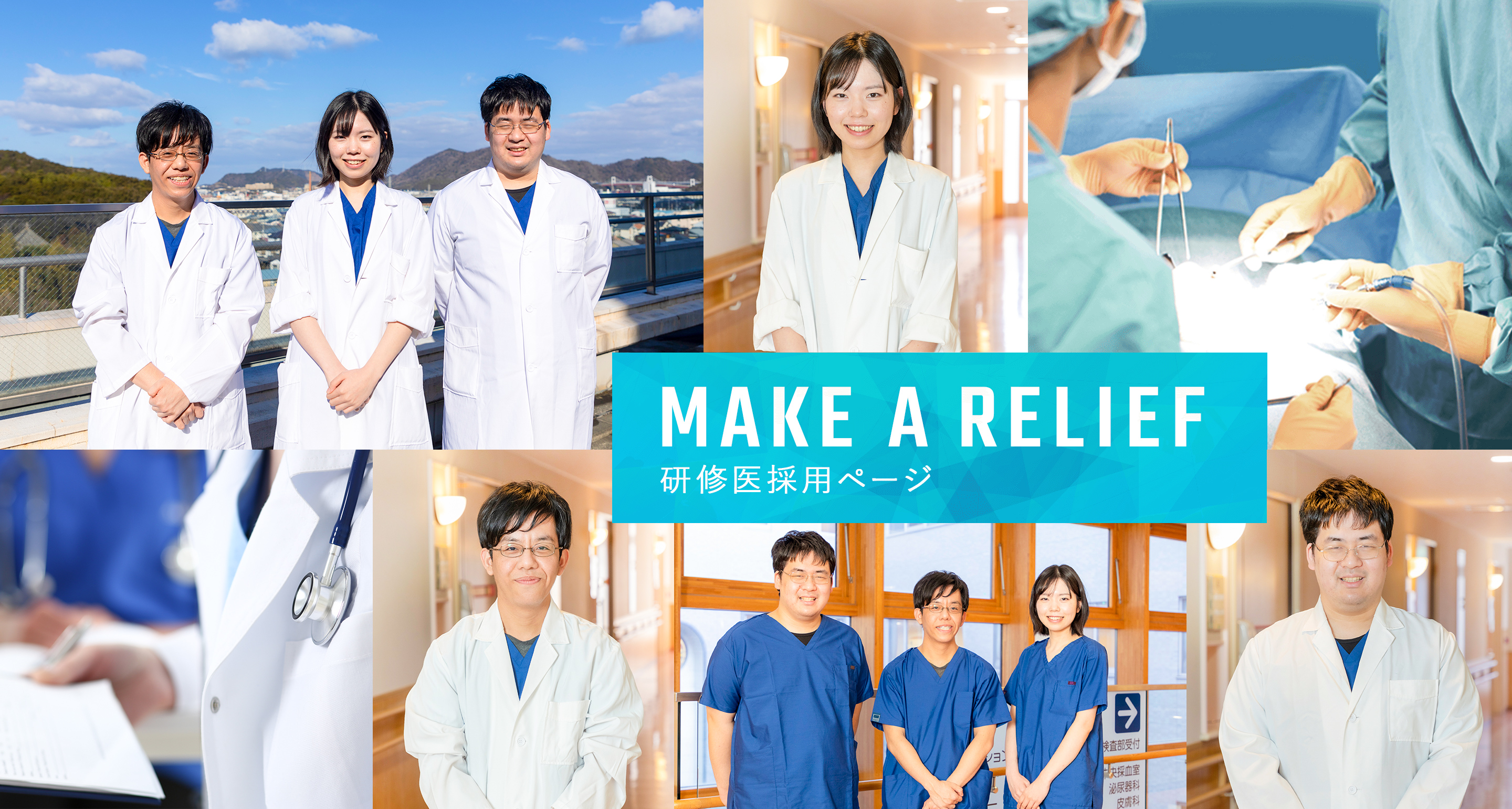 MAKE A RELIEF 研修医採用ページ