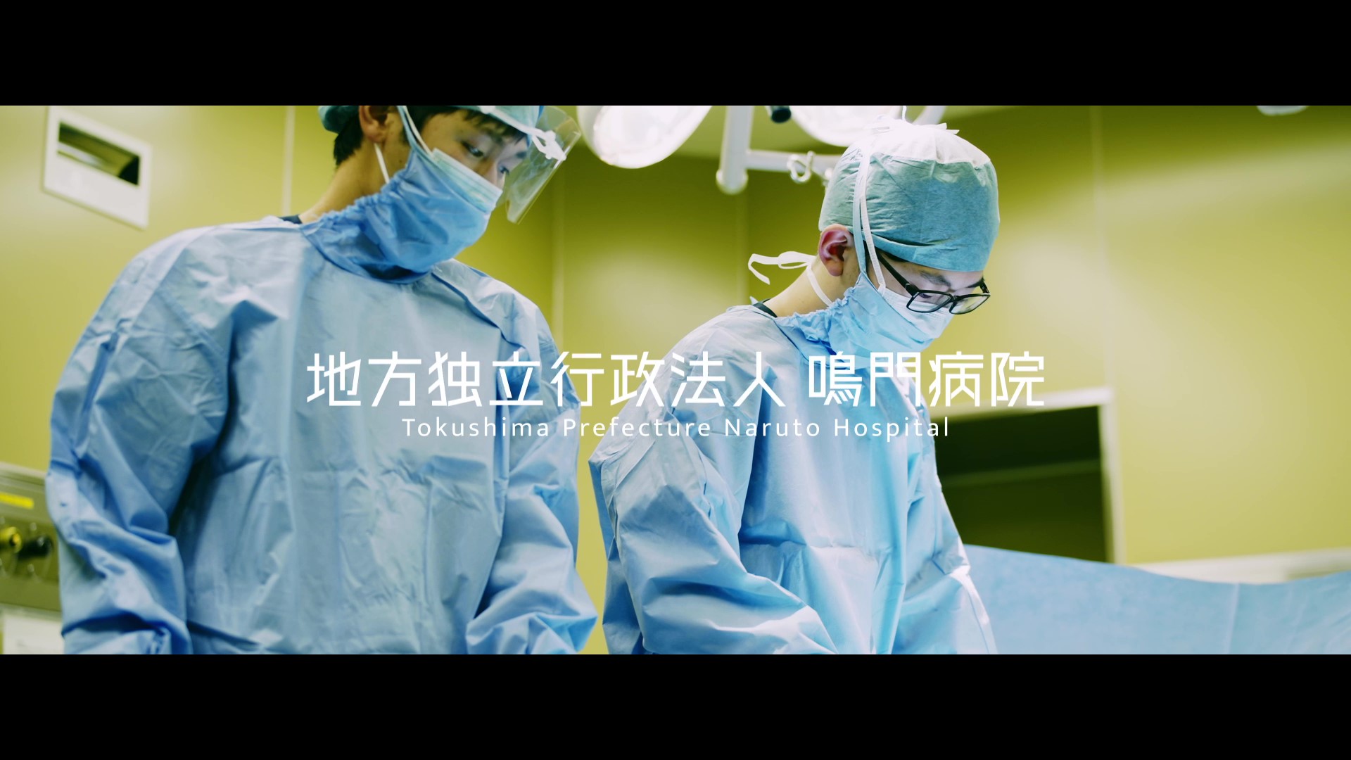 プロモーション動画 ｜地方独立行政法人 徳島県鳴門病院